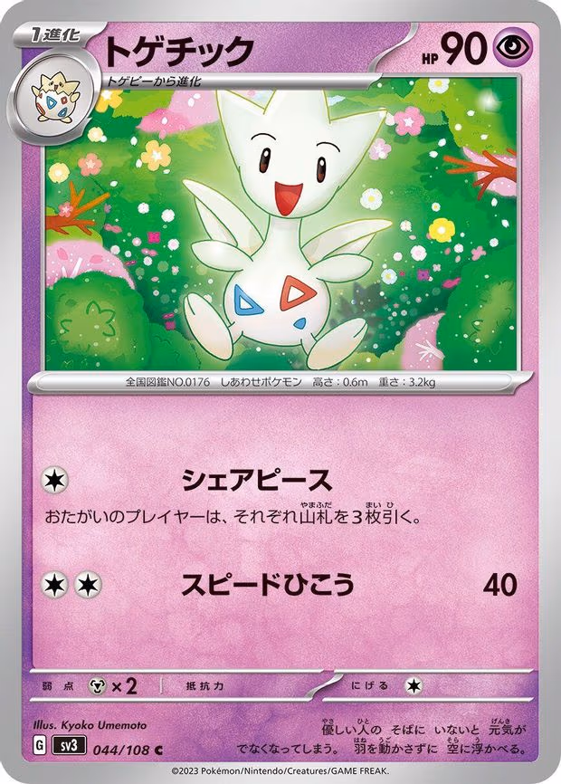 Togetic - Common (044/108)