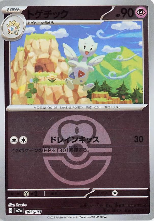 Togetic (Love Ball Pattern) (065/193)