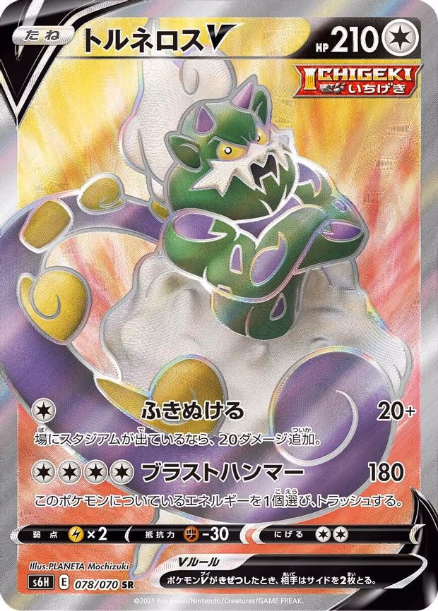 Tornadus V - Super Rare (078/070)