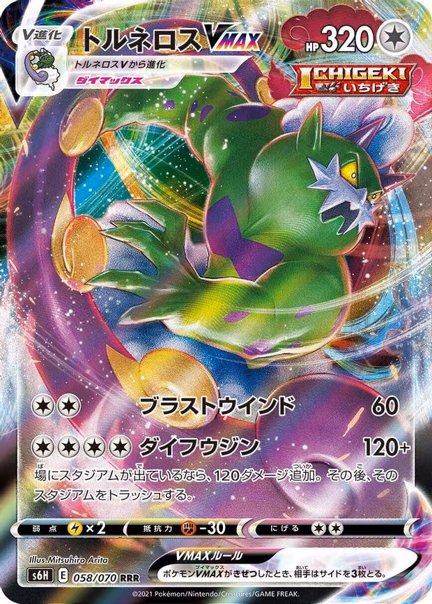 Tornadus VMAX - Triple Rare (058/070)