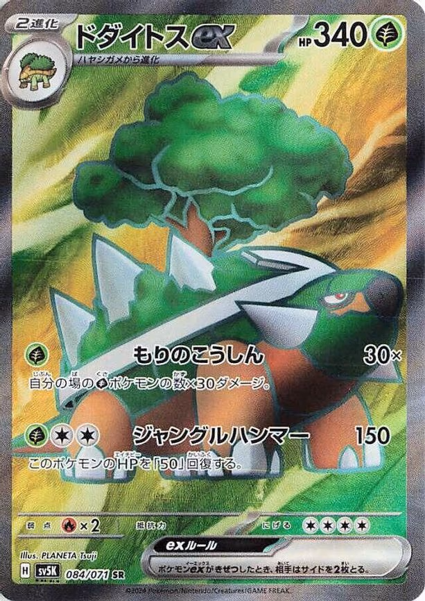 Torterra ex - Super Rare (084/071)