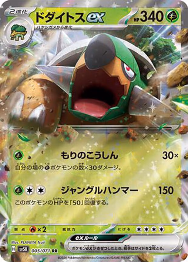Torterra ex - Double Rare (005/071)