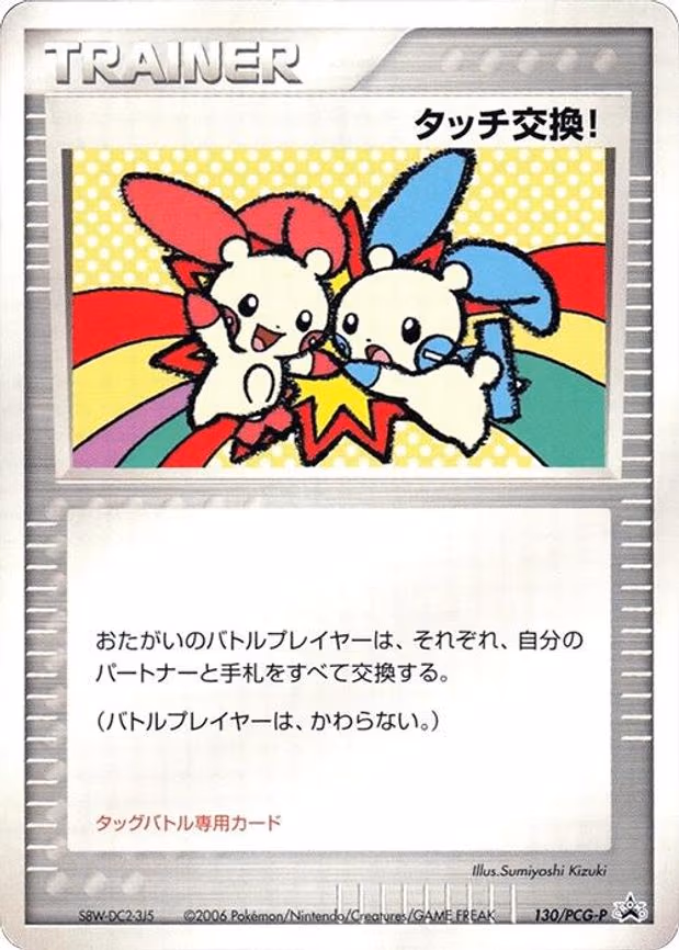 Touch Exchange! - None (130/PCG-P)