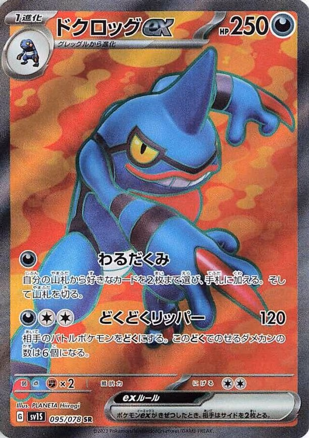 Toxicroak ex - Super Rare (095/078)