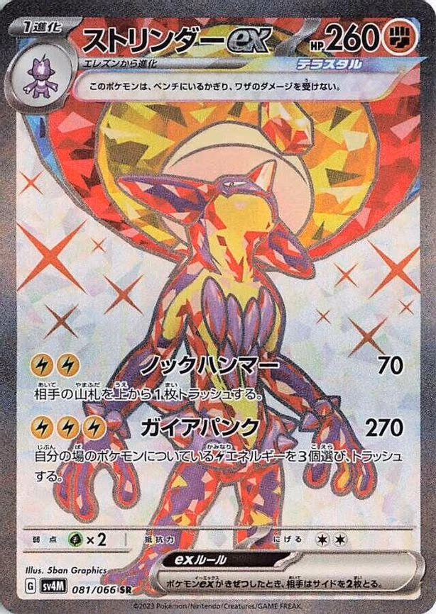 Toxtricity ex - Super Rare (081/066)