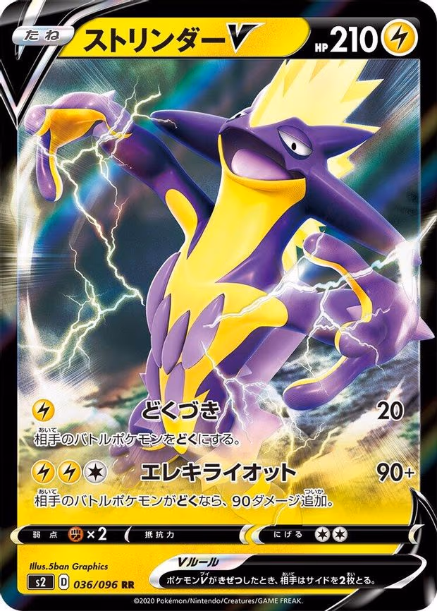 Toxtricity V - Double Rare (036/096)