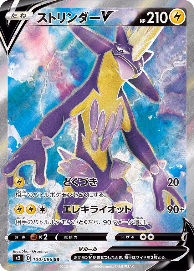 Toxtricity V - Super Rare (100/096)