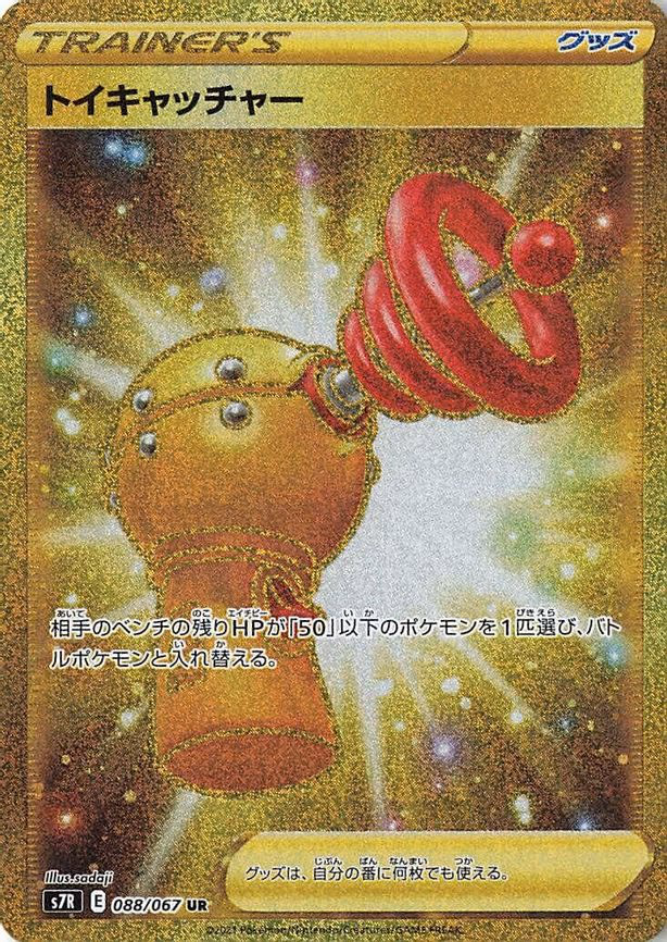 Toy Catcher - Ultra Rare (088/067)