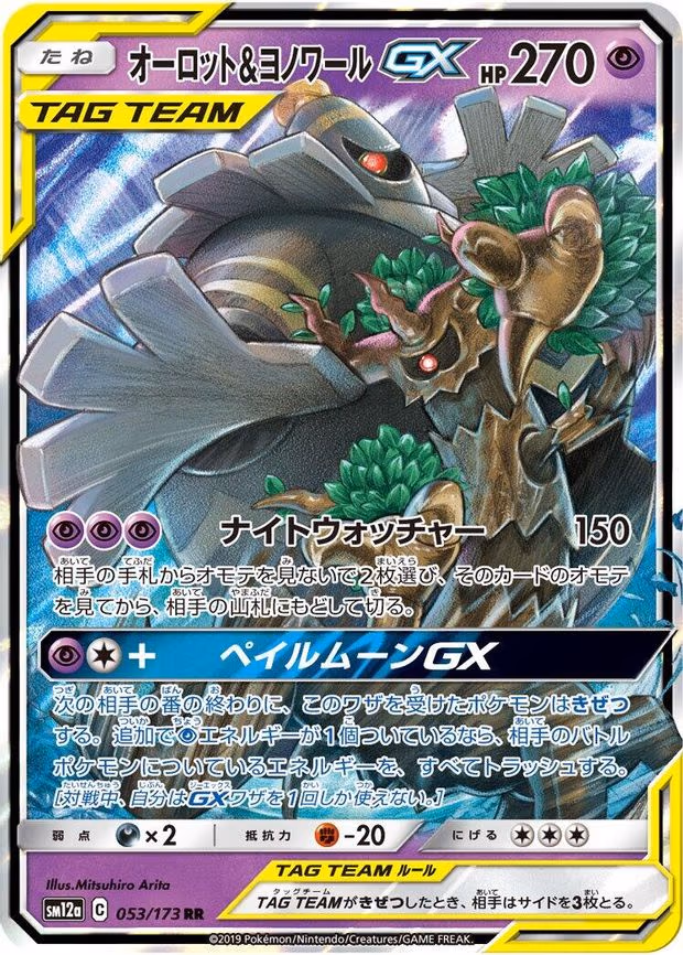 Trevenant & Dusknoir GX - Double Rare (053/173)