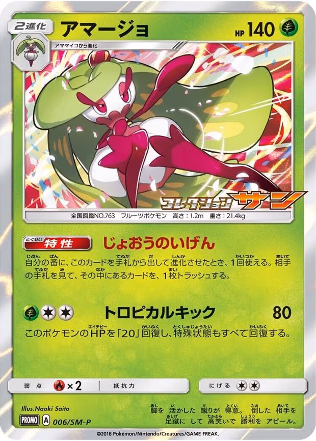 Tsareena (006/SM-P)