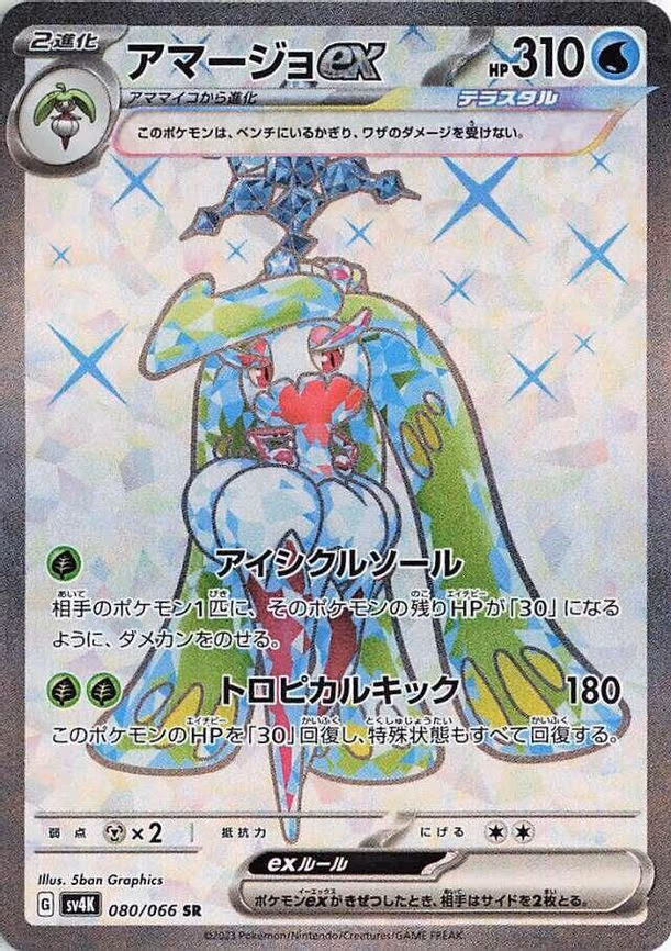 Tsareena ex - Super Rare (080/066)