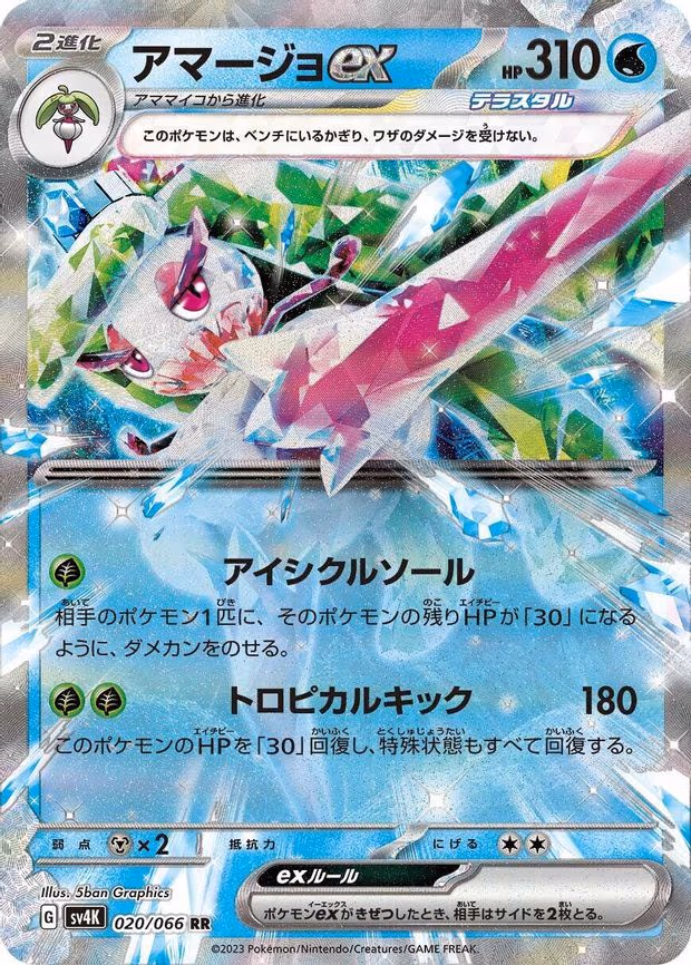 Tsareena ex - Double Rare (020/066)