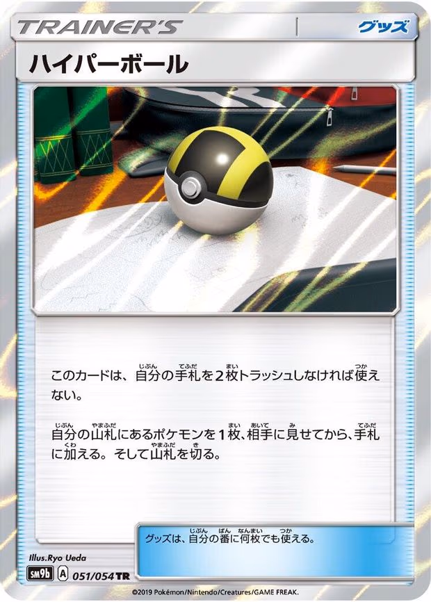 Ultra Ball - Trainer Rare (051/054)