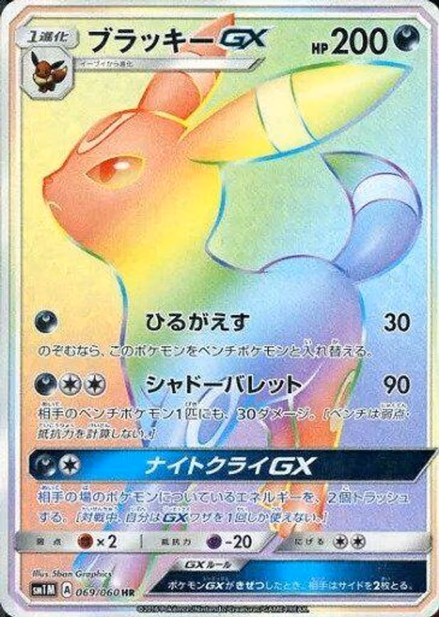 Umbreon GX - Hyper Rare (069/060)