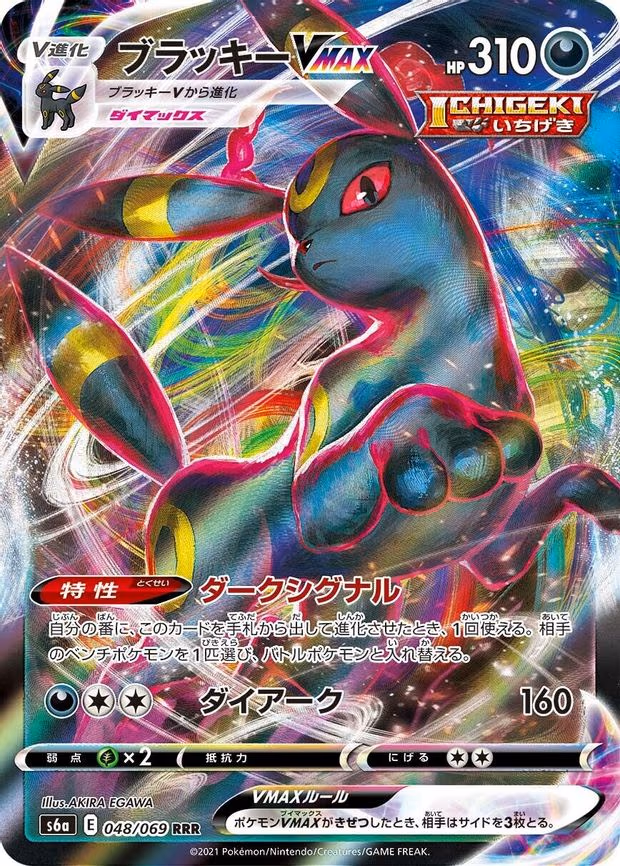 Umbreon VMAX - Triple Rare (048/069)