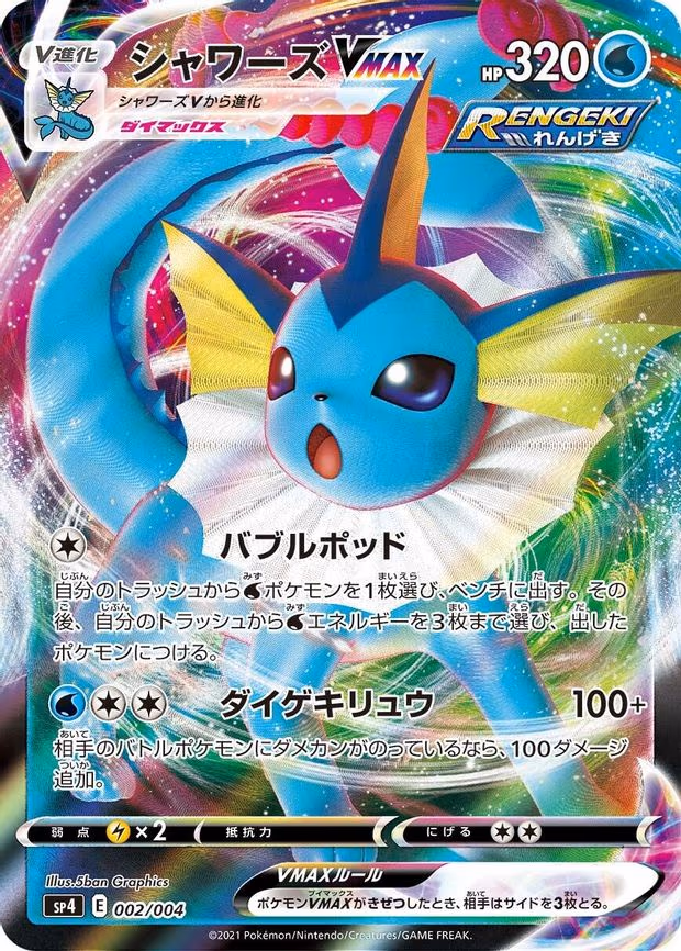 Vaporeon VMAX - Common (002/004)