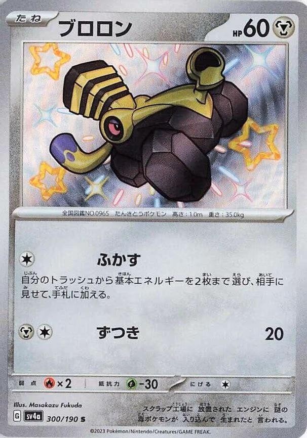 Varoom - Shiny Rare (300/190)