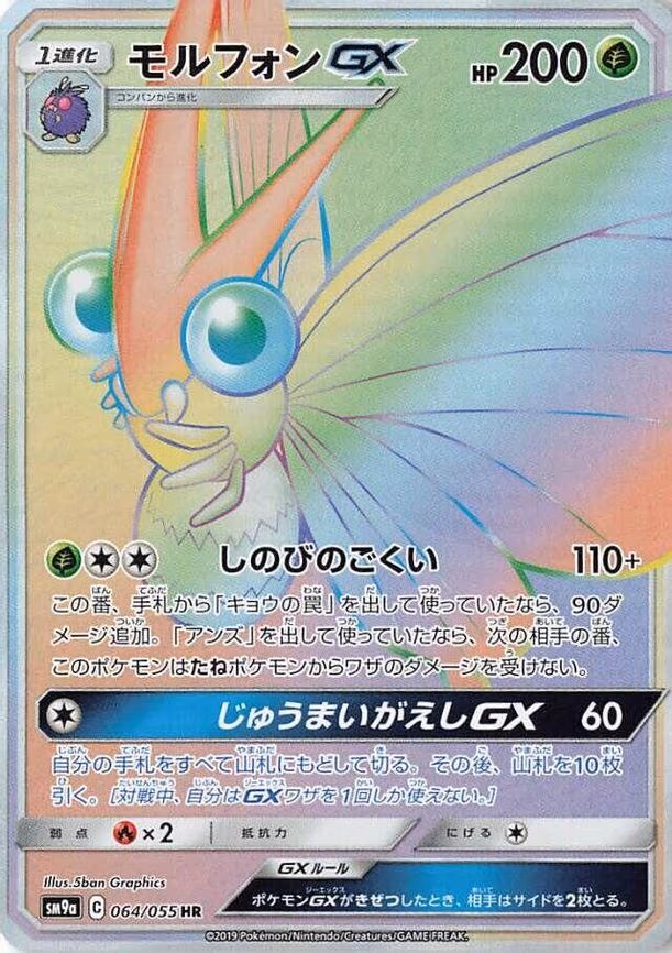 Venomoth GX - Hyper Rare (064/055)