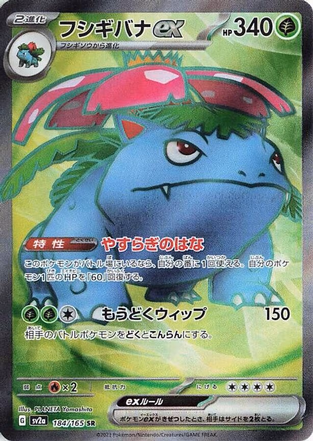 Venusaur ex - Super Rare (184/165)