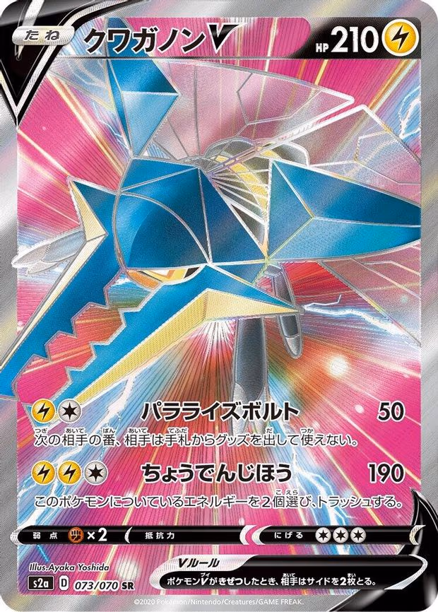 Vikavolt V - Super Rare (073/070)