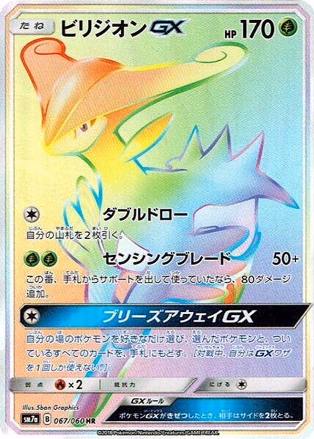 Virizion GX - Hyper Rare (067/060)
