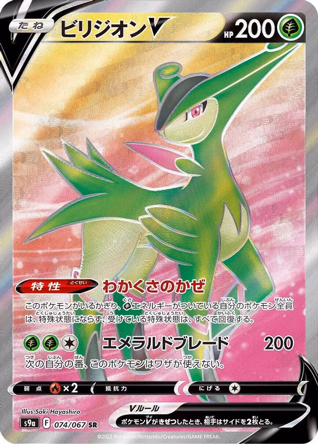Virizion V - Super Rare (074/067)