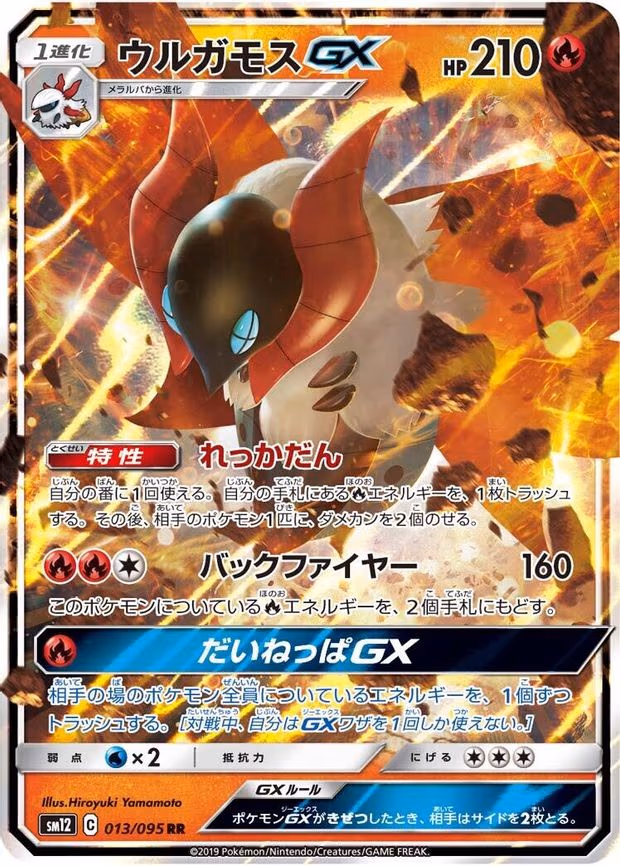 Volcarona GX - Double Rare (013/095)