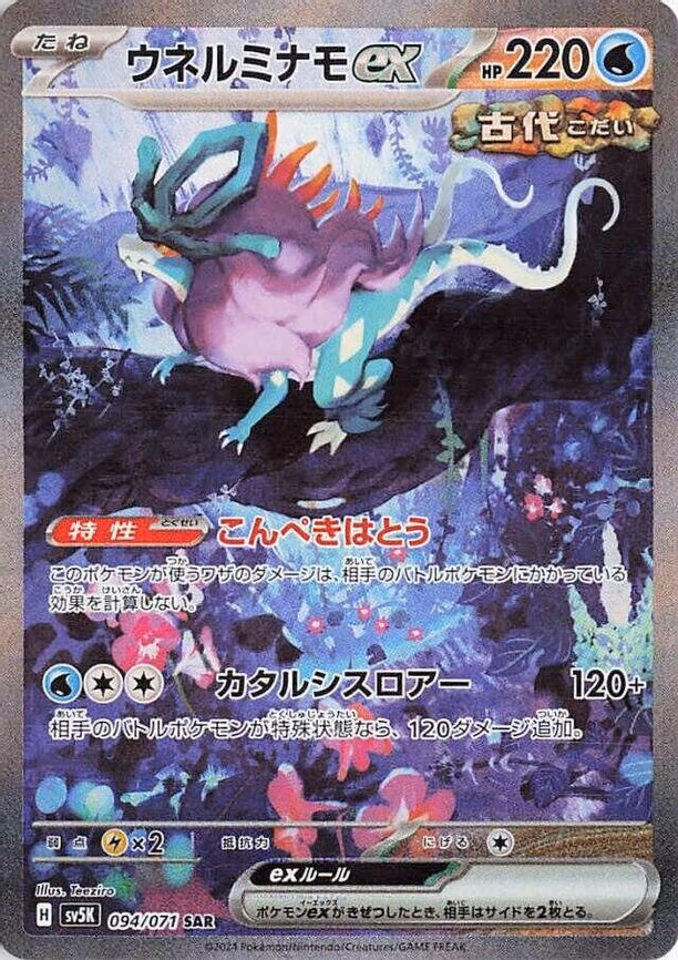 Walking Wake ex - Special Art Rare (094/071)