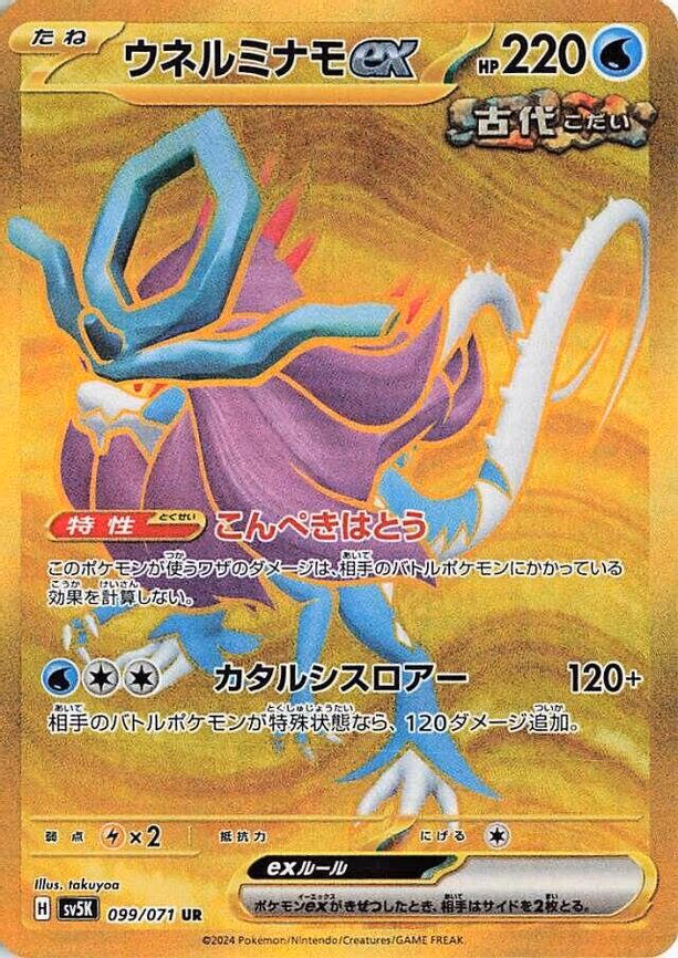 Walking Wake ex - Ultra Rare (099/071)