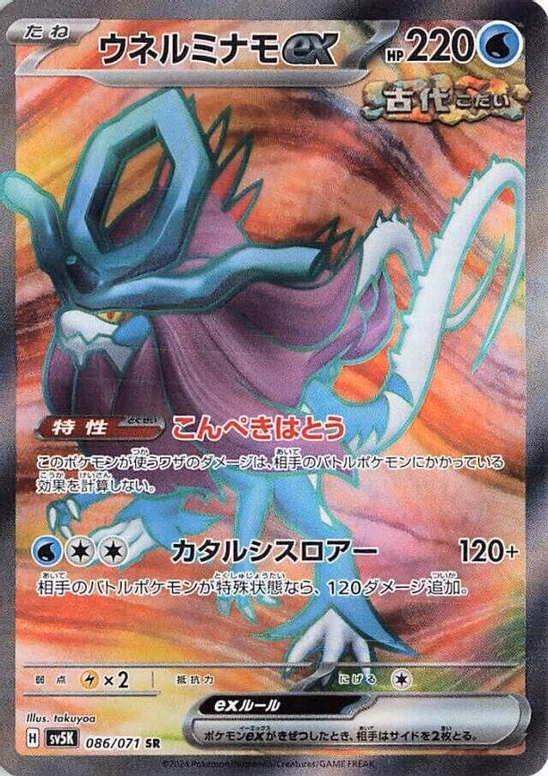 Walking Wake ex - Super Rare (086/071)