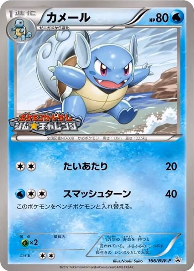 Wartortle