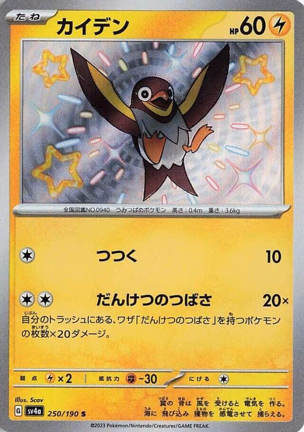 Wattrel - Shiny Rare (250/190)