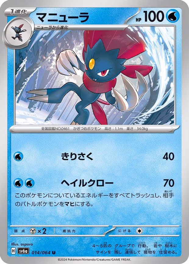 Weavile - Uncommon (014/064)