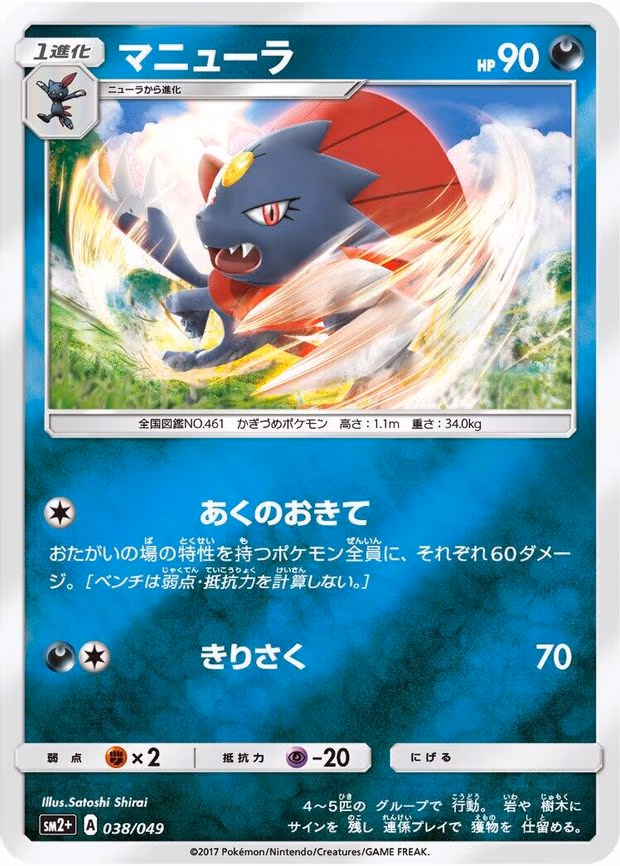 Weavile - None (038/049)