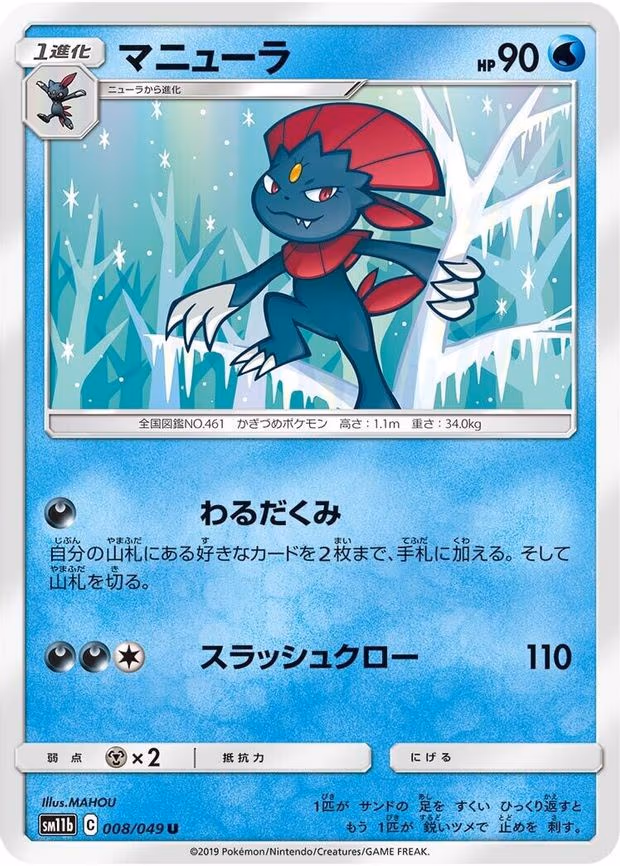 Weavile - Uncommon (008/049)