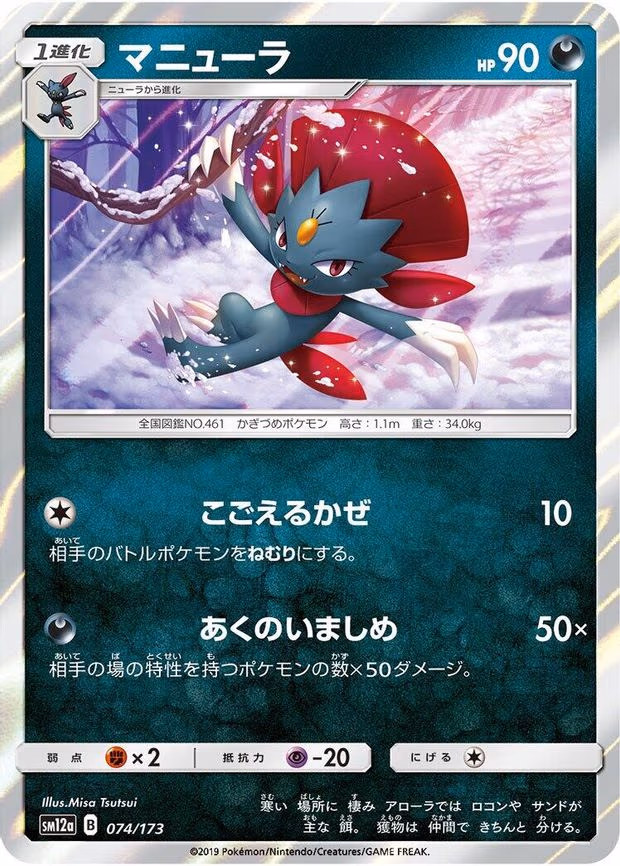 Weavile - None (074/173)