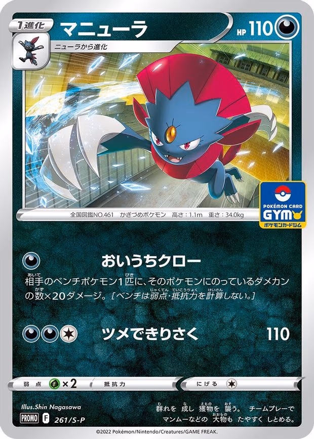 Weavile - Common (261/S-P)