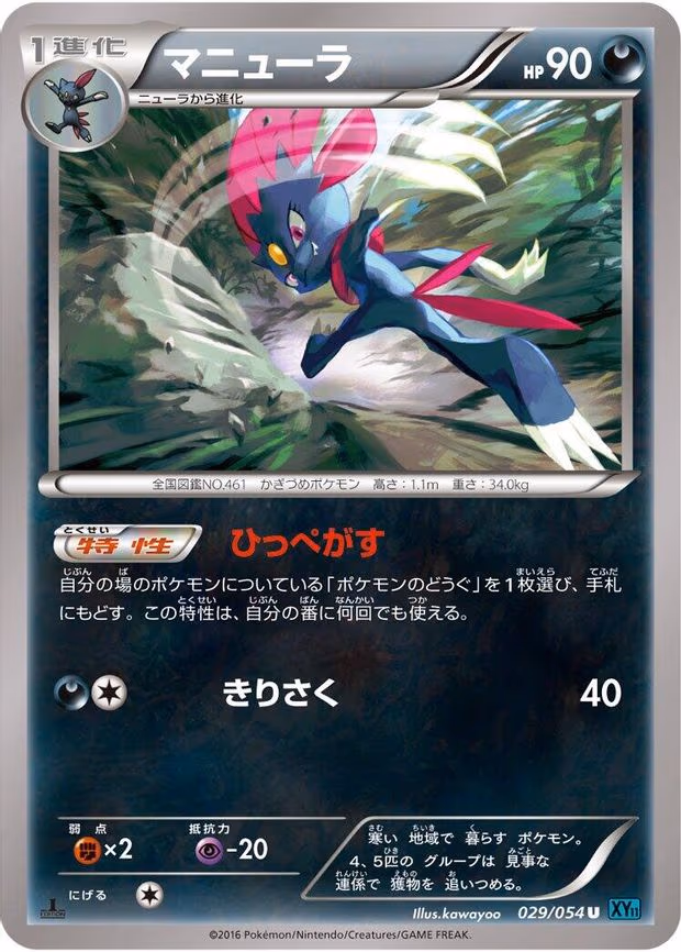 Weavile - Uncommon (029/054)