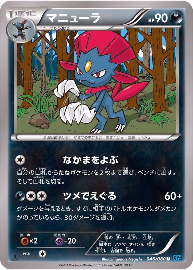 Weavile - Uncommon (046/080)