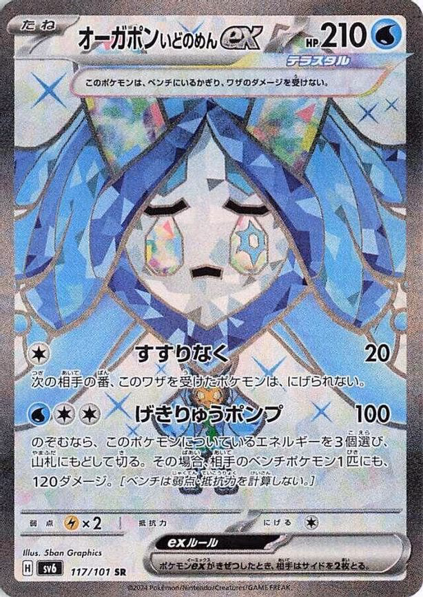 Wellspring Mask Ogerpon ex - Super Rare (117/101)