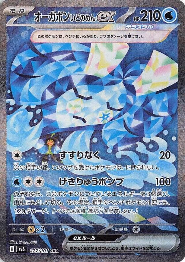 Wellspring Mask Ogerpon ex - Special Art Rare (127/101)