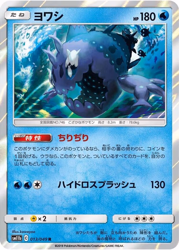 Wishiwashi - Rare (013/049)
