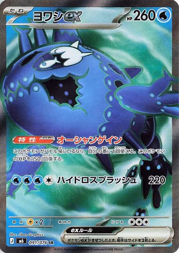 Wishiwashi ex - Super Rare (091/076)