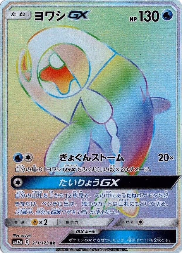 Wishiwashi GX - Hyper Rare (211/173)
