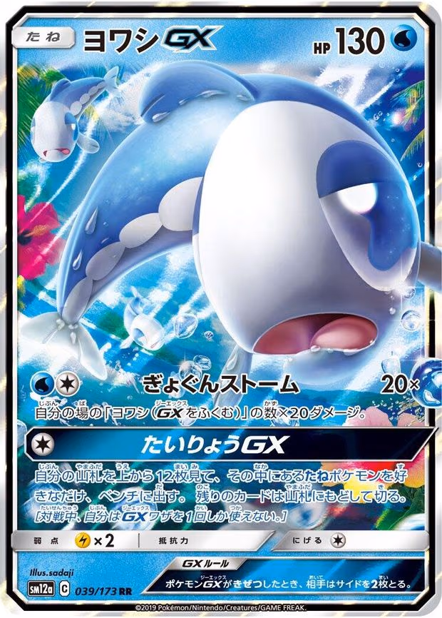 Wishiwashi GX - Double Rare (039/173)