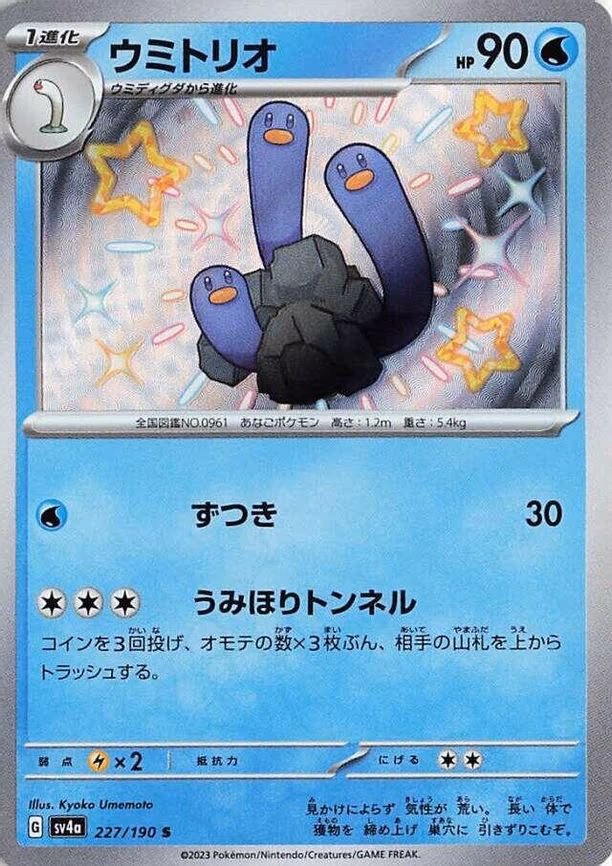 Wugtrio - Shiny Rare (227/190)