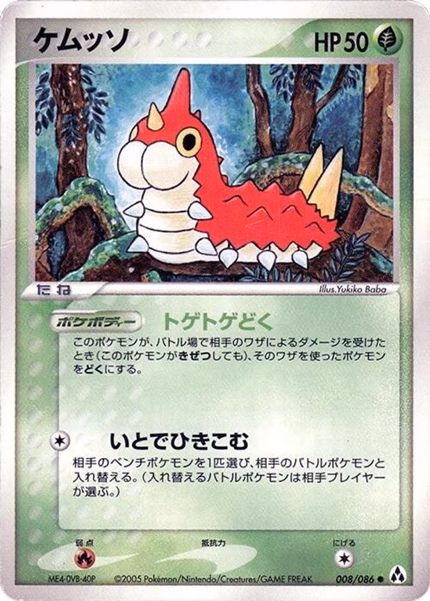 Wurmple - Common (008/086)