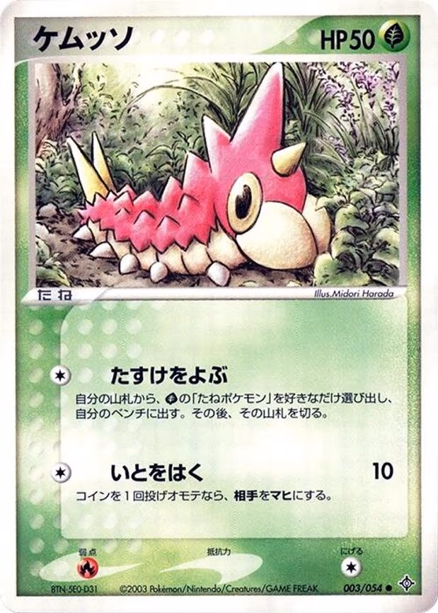 Wurmple - Common (003/054)