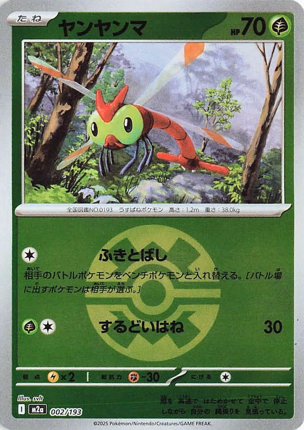 Yanma (Quick Ball Pattern) (002/193)