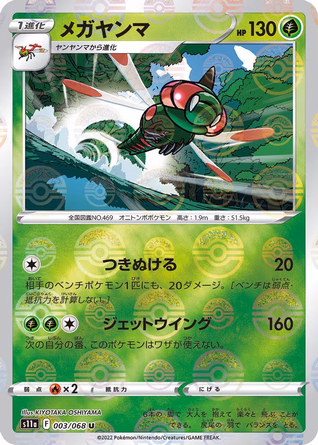 Yanmega (Poke Ball Pattern) - Uncommon (003/068)